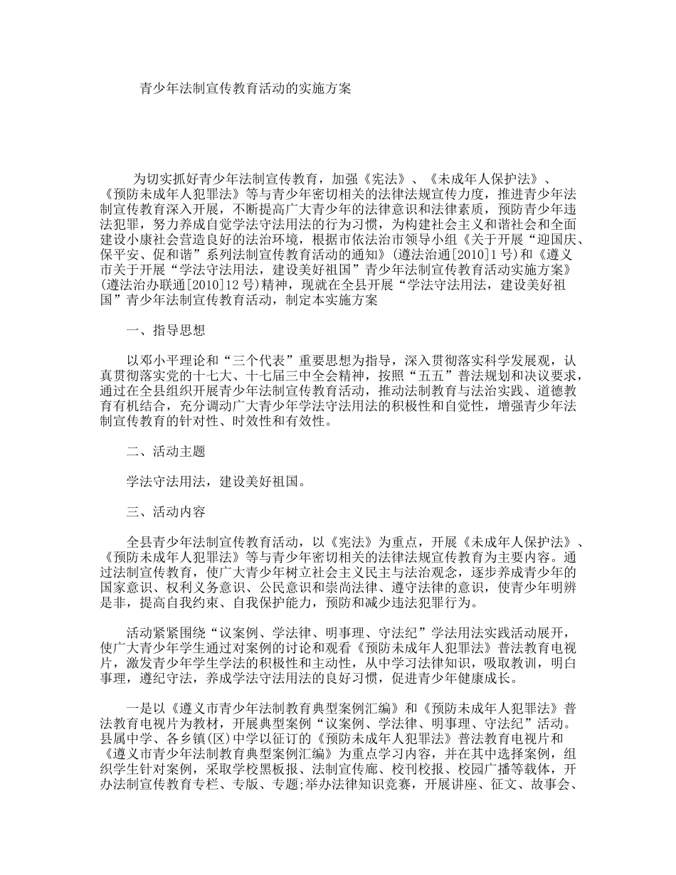 青少年法制宣传教育活动的实施方案_第1页