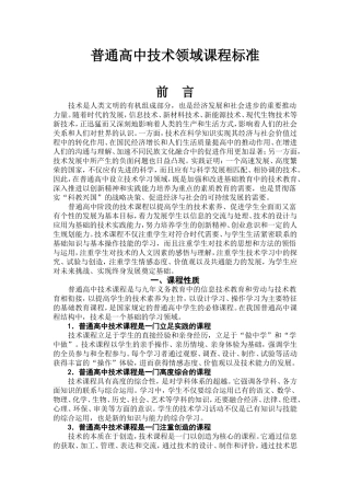 普通高中技术领域课程标准