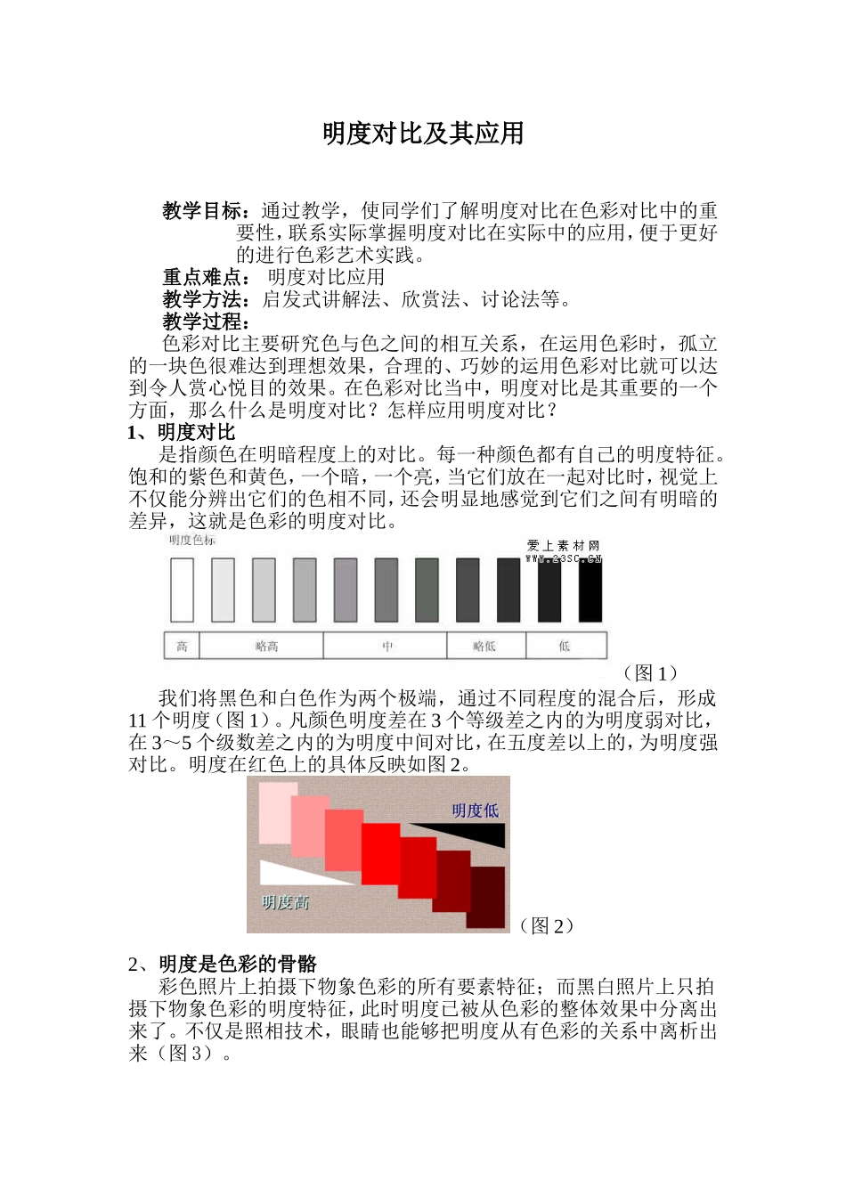 明度对比及其应用 教学设计_第1页