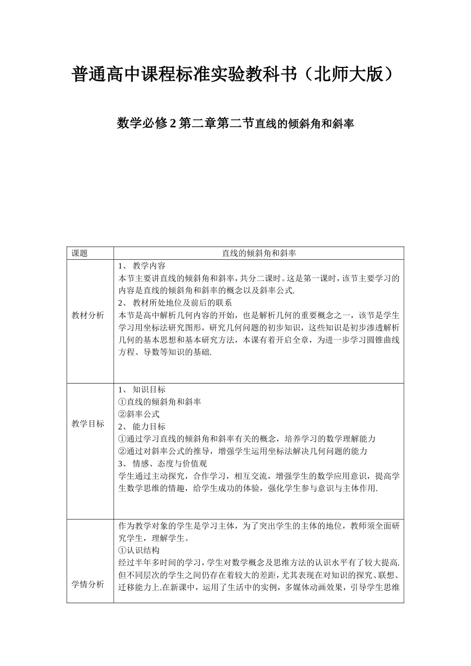 普通高中课程标准实验教科书（北师大版）数学必修2第二章第二节直线的倾斜角和斜率教学设计_第1页