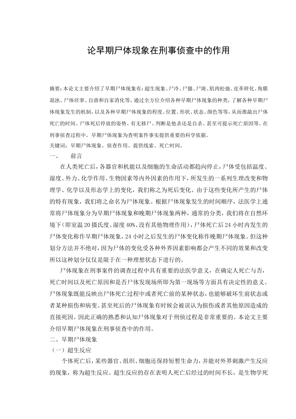 论早期尸体现象在刑事侦查中的作用_第1页