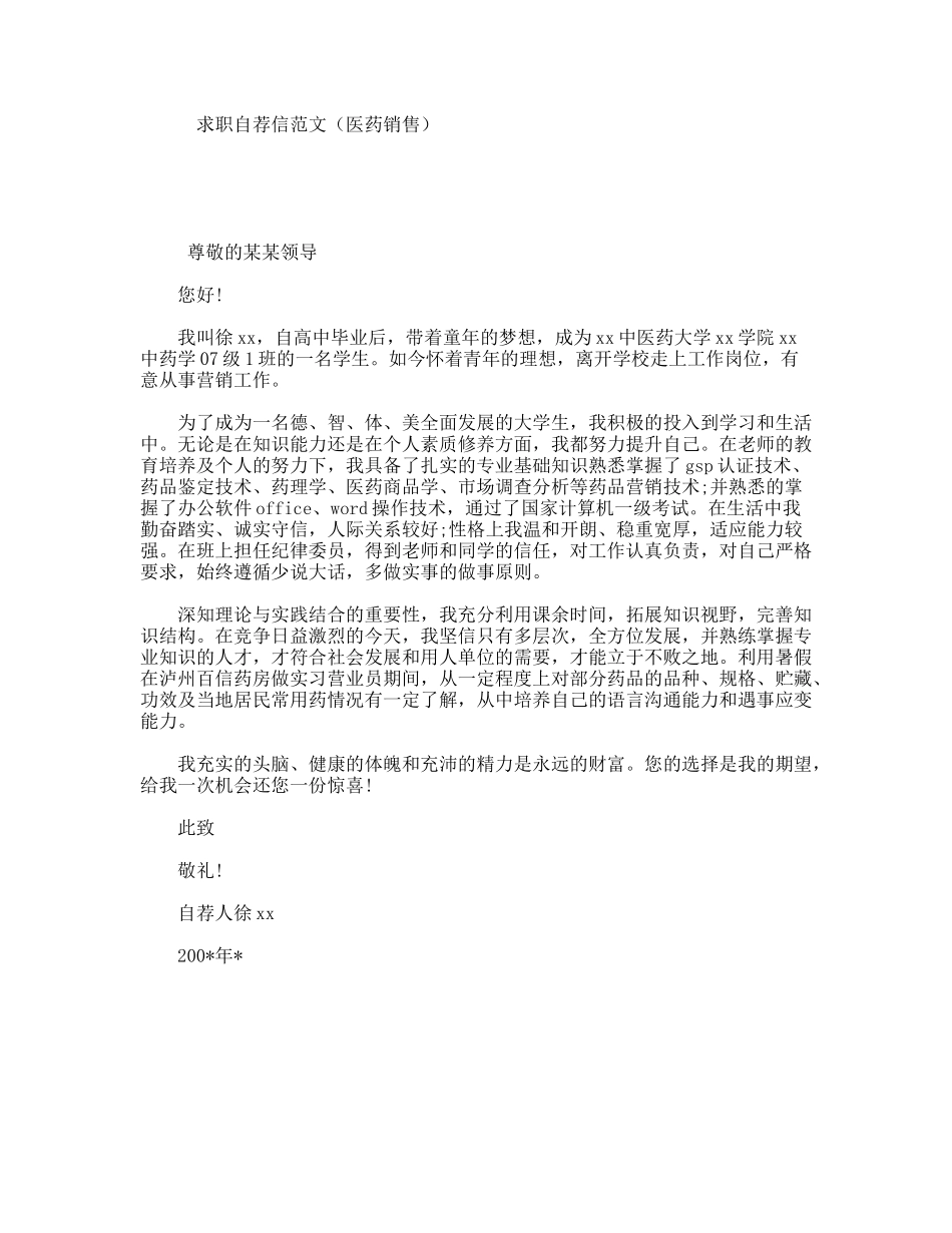 求职自荐信范文（医药销售）_第1页
