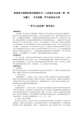 普通高中课程标准实验教科书·人民版历史必修·第一册专题六   古代希腊、罗马的政治文明 教学设计