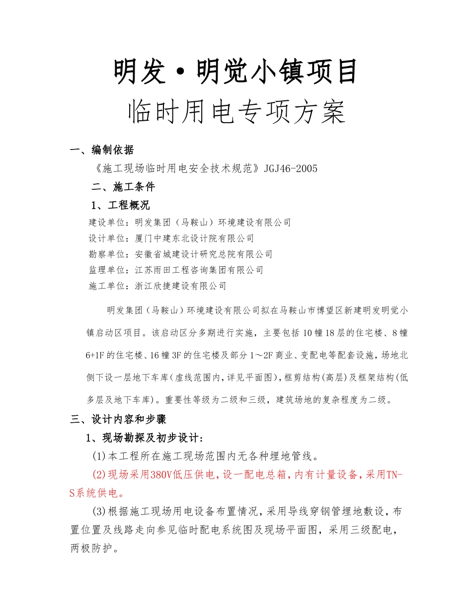 明发·明觉小镇项目临时用电专项方案_第1页