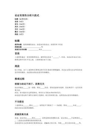论证有效性分析六段式