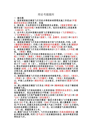 遥控航空理论考题题库
