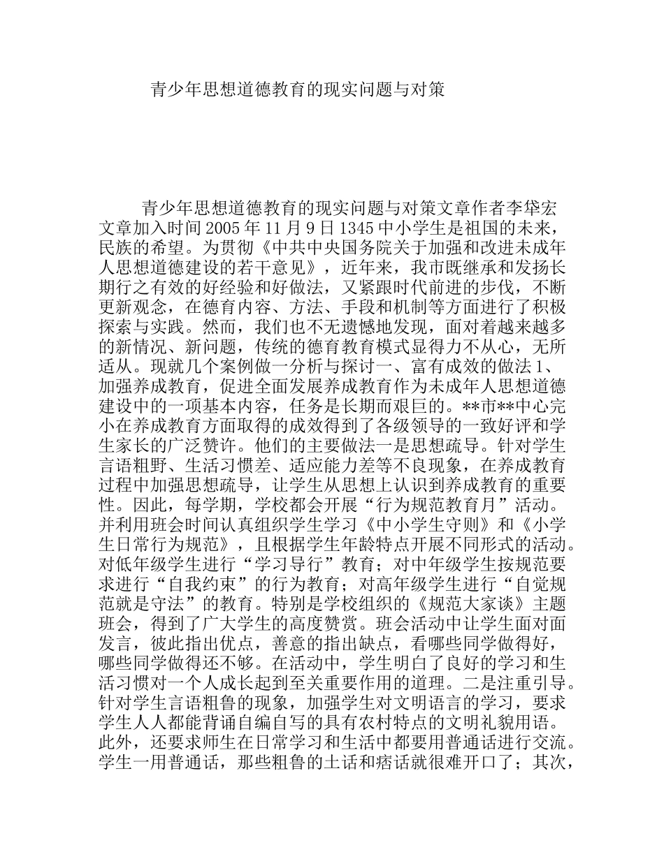 青少年思想道德教育的现实问题与对策_第1页