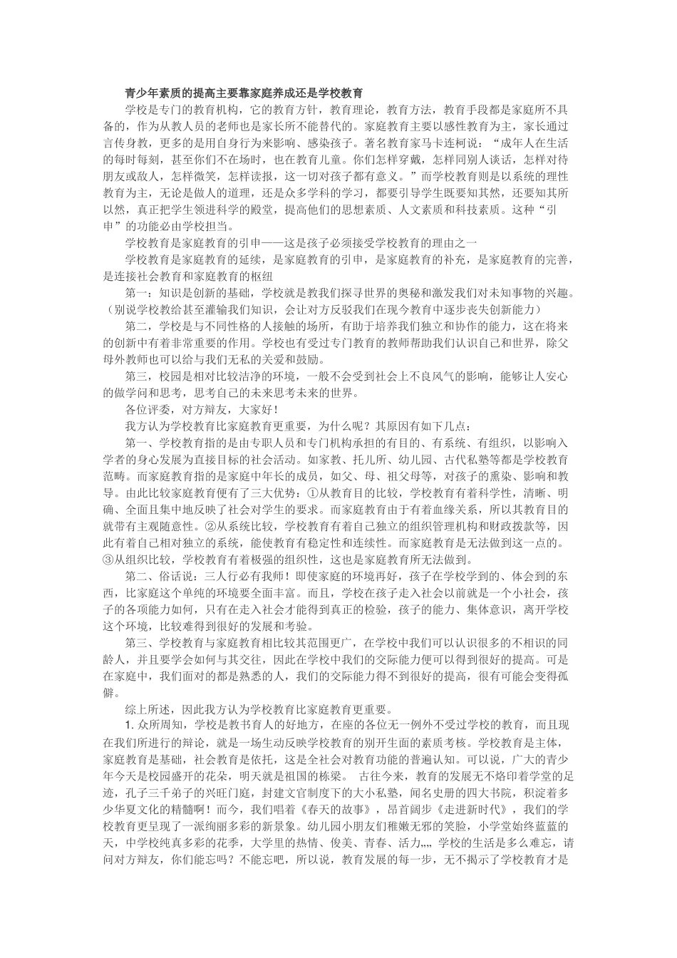 青少年素质的提高主要靠家庭养成还是学校教育_第1页