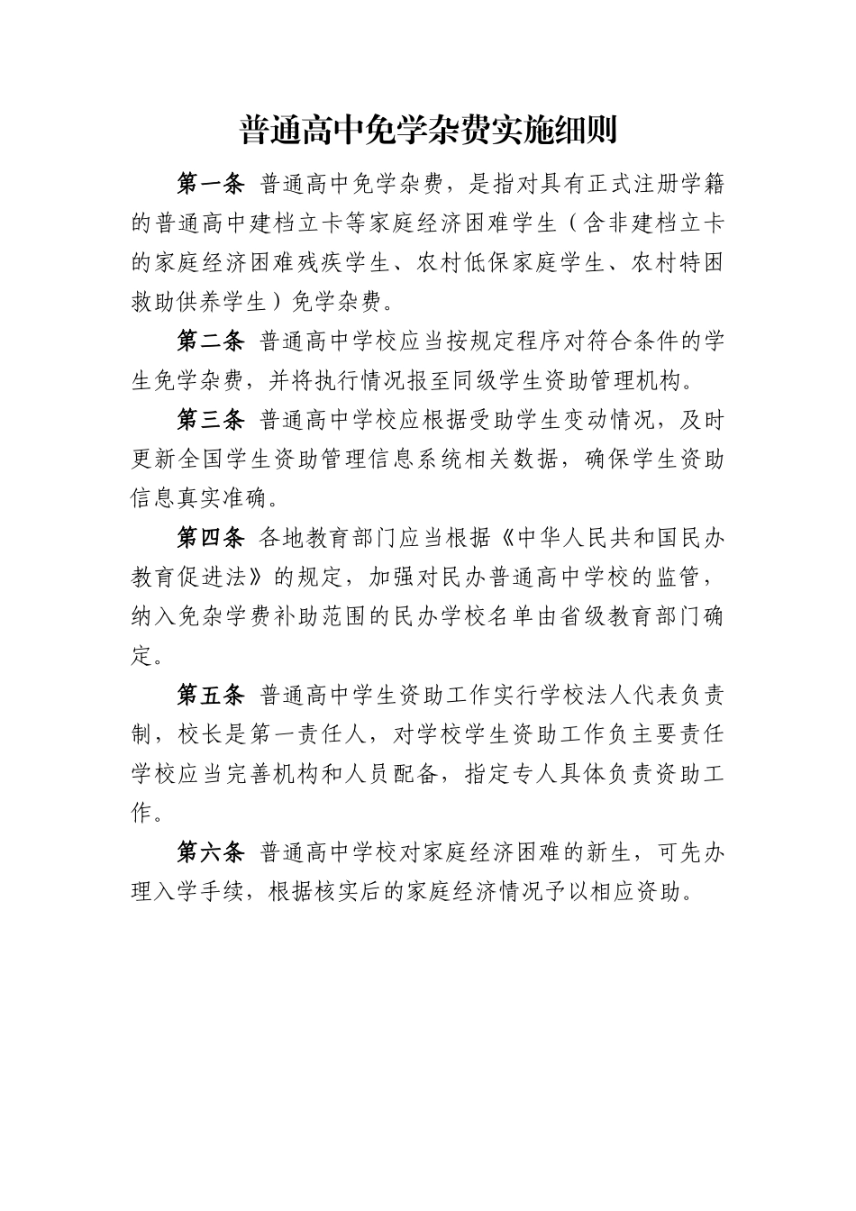 普通高中免学杂费实施细则_第1页