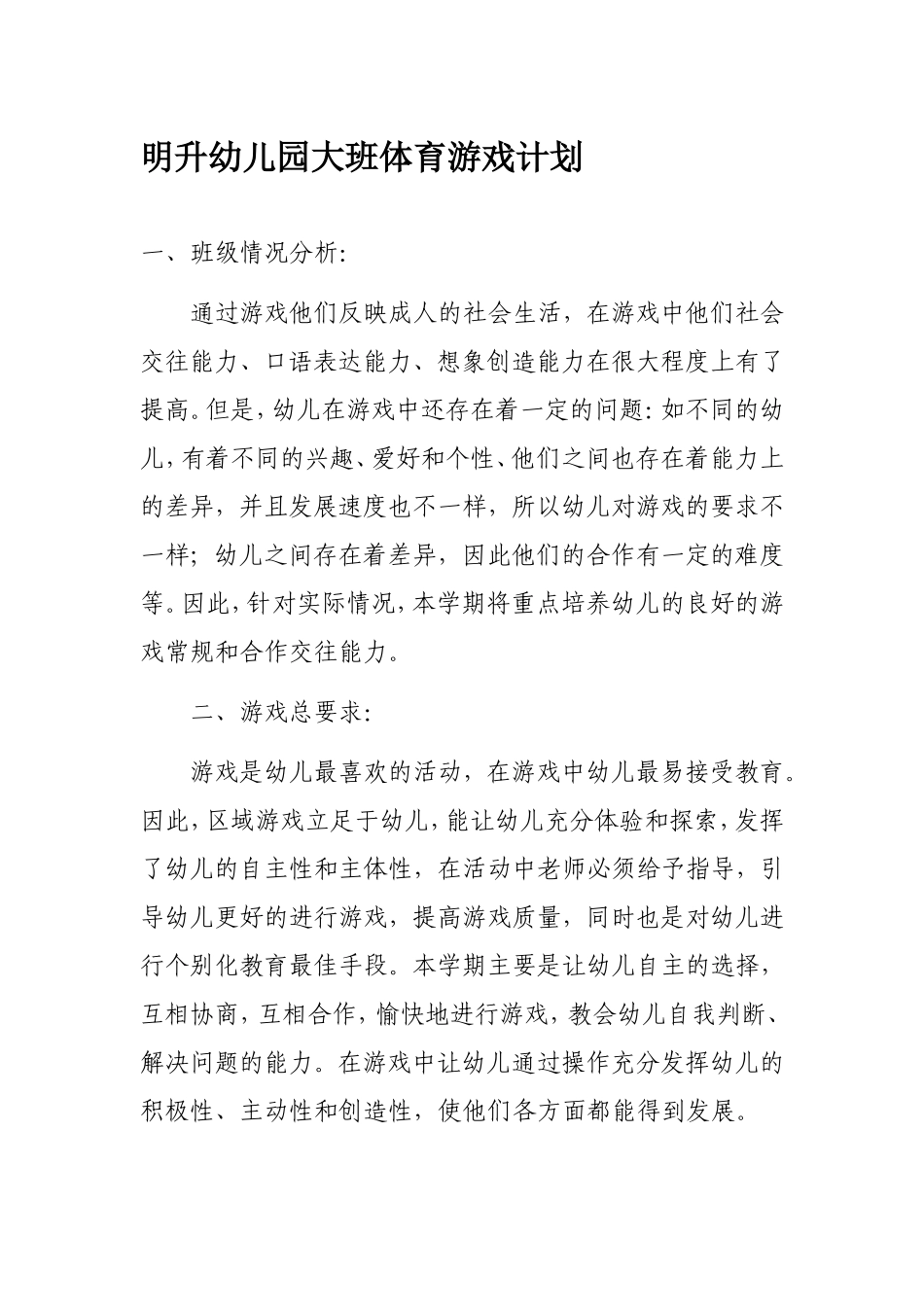 明升幼儿园大班体育游戏计划_第1页