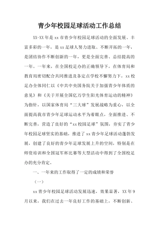 青少年校园足球活动工作总结