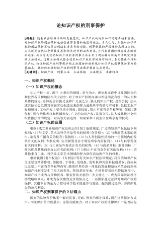 论知识产权的刑事保护