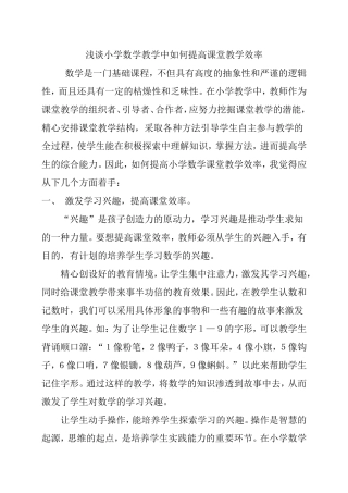 浅谈小学数学教学中如何提高课堂教学效率