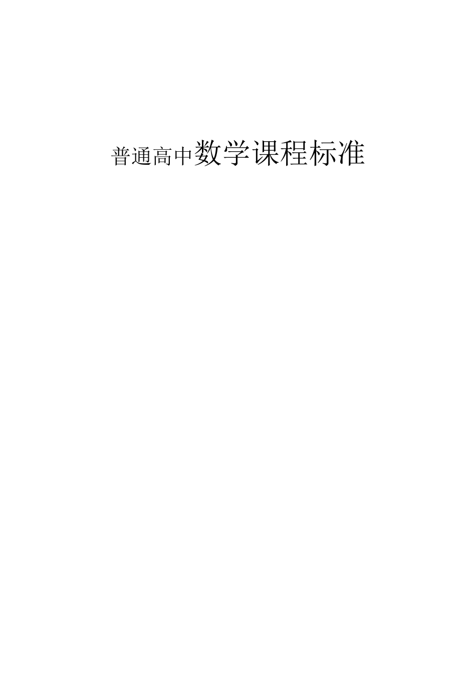 普通高中数学课程标准_第1页
