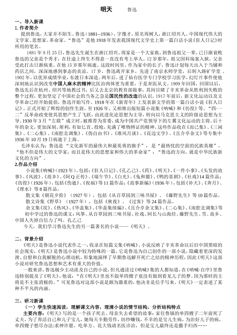 明天 鲁迅  教学设计语文教案_第1页