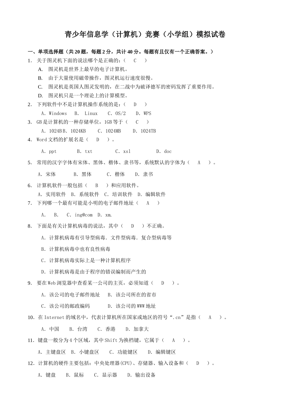 青少年信息学（计算机）竞赛（小学组）模拟试卷_第1页