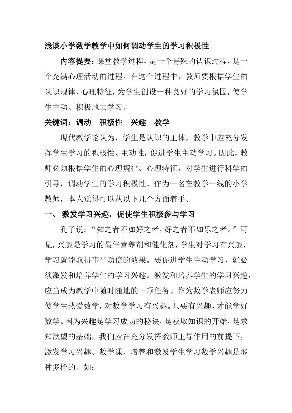 浅谈小学数学教学中如何调动学生的学习积极性_第1页