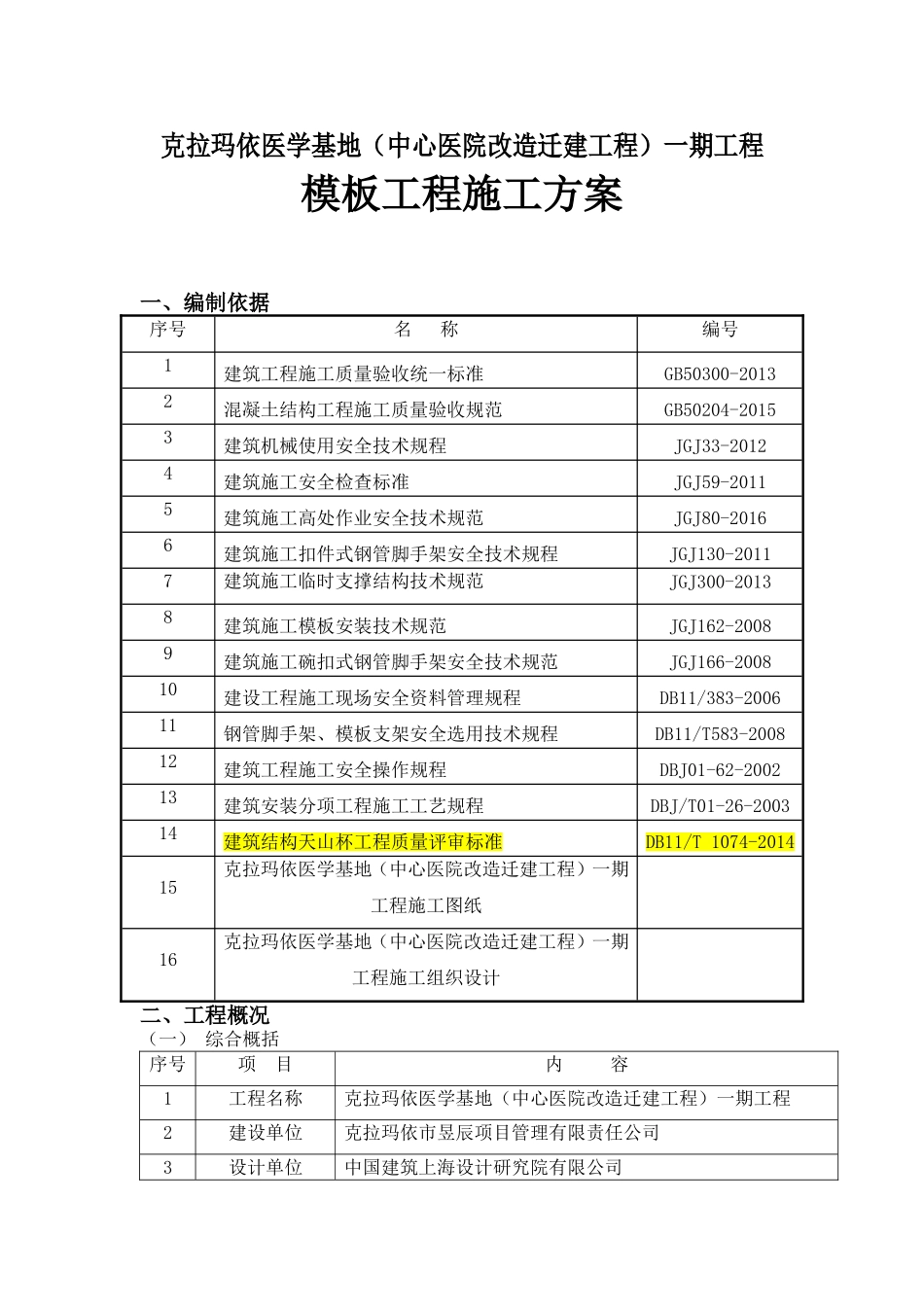医学基地一期工程模板工程施工方案_第1页