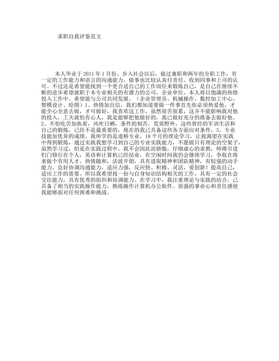 求职自我评鉴范文_第1页