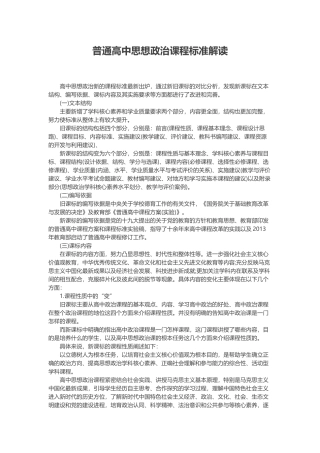 普通高中思想政治课程标准解读