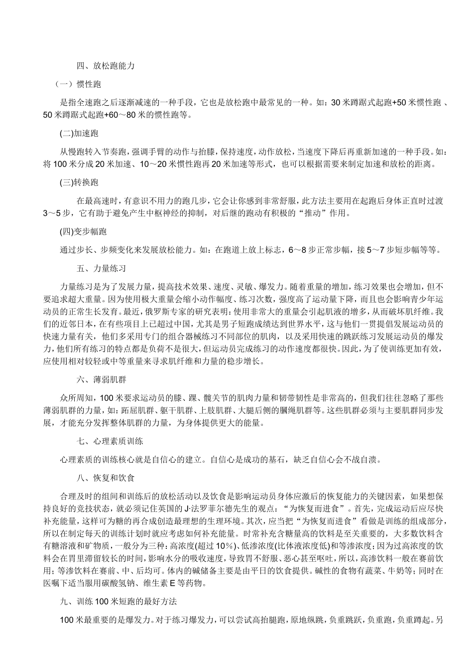 青少年运动员的１００米训练方法及计划_第2页