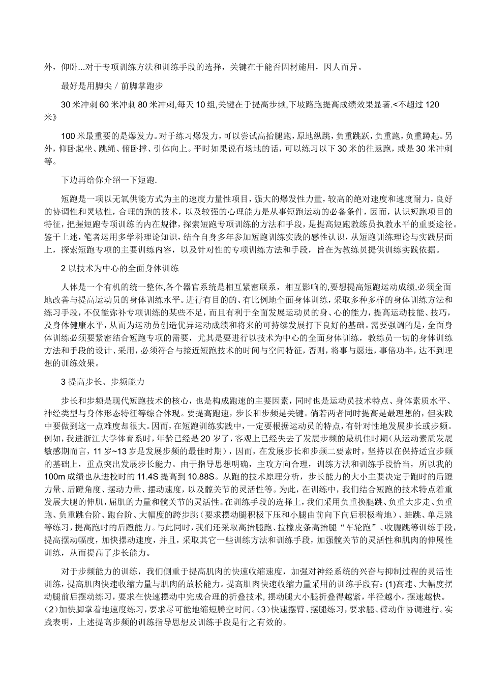 青少年运动员的１００米训练方法及计划_第3页