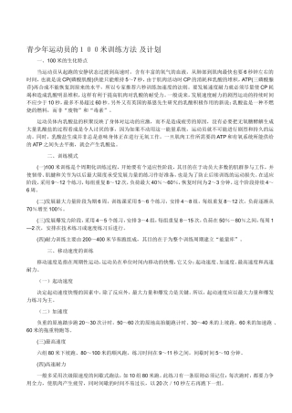 青少年运动员的１００米训练方法及计划
