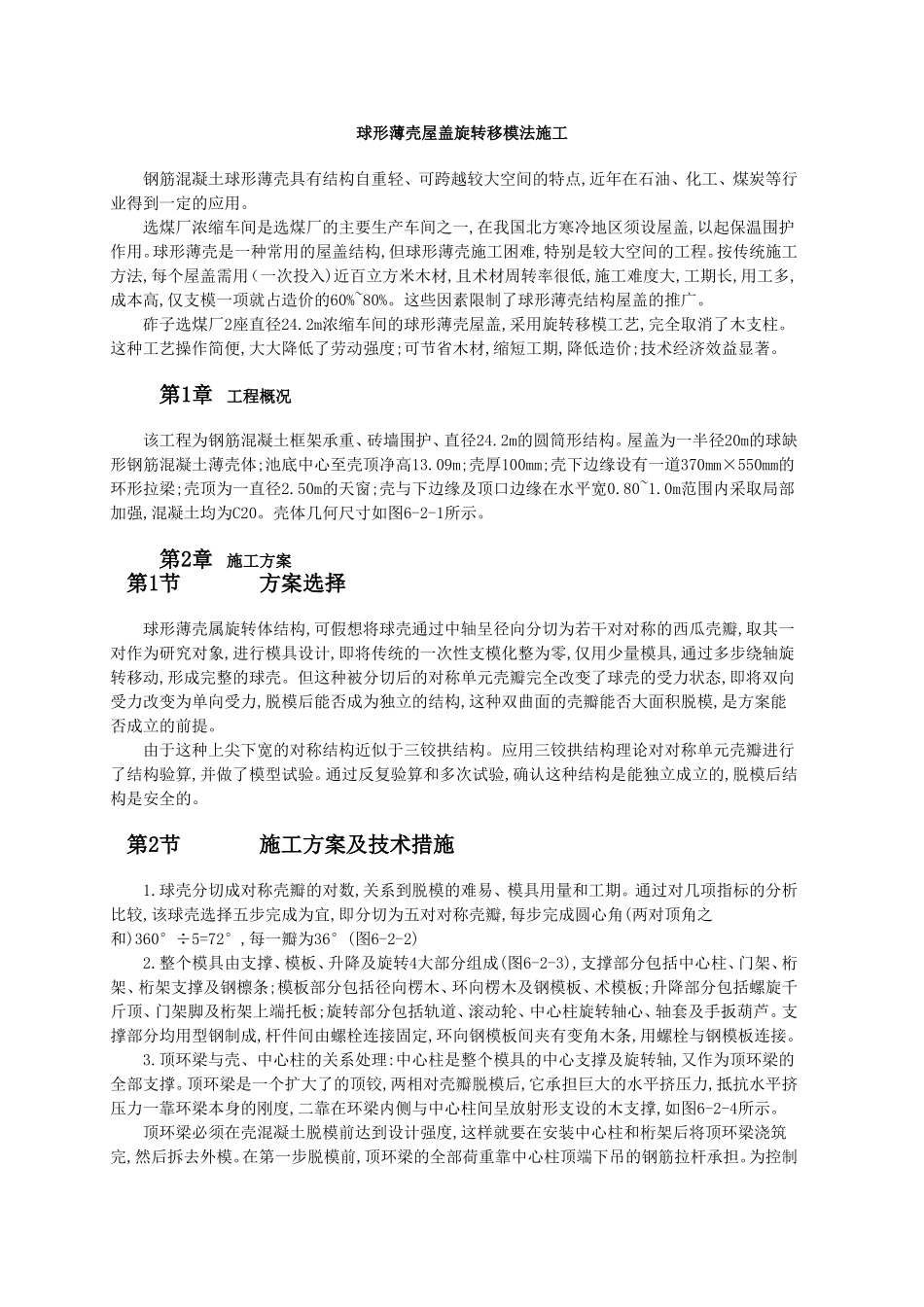 球形薄壳屋盖旋转移模法施工_第1页