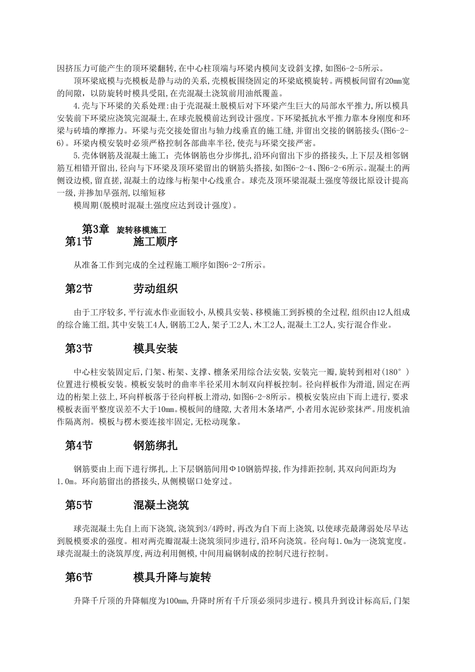 球形薄壳屋盖旋转移模法施工_第2页