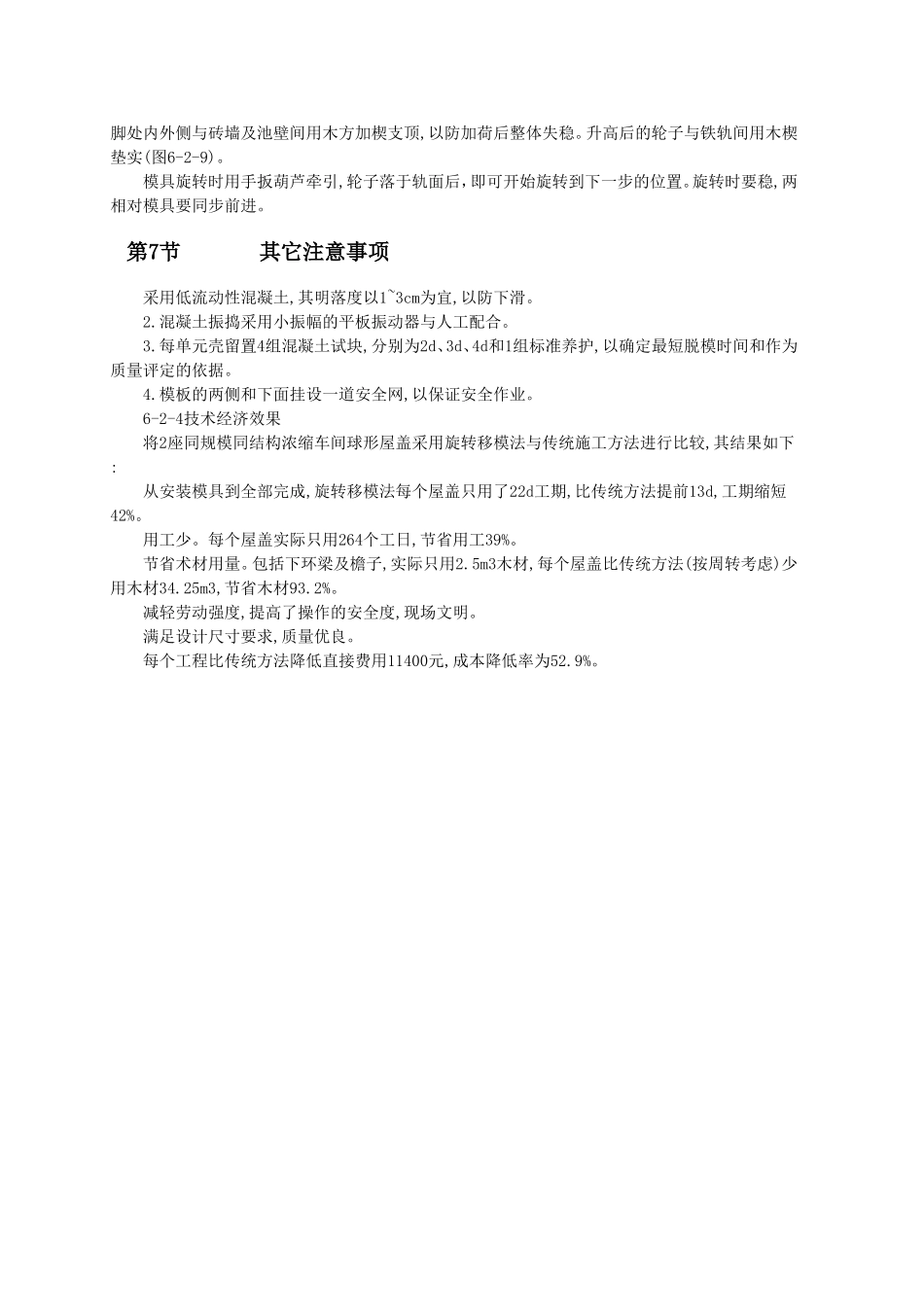 球形薄壳屋盖旋转移模法施工_第3页