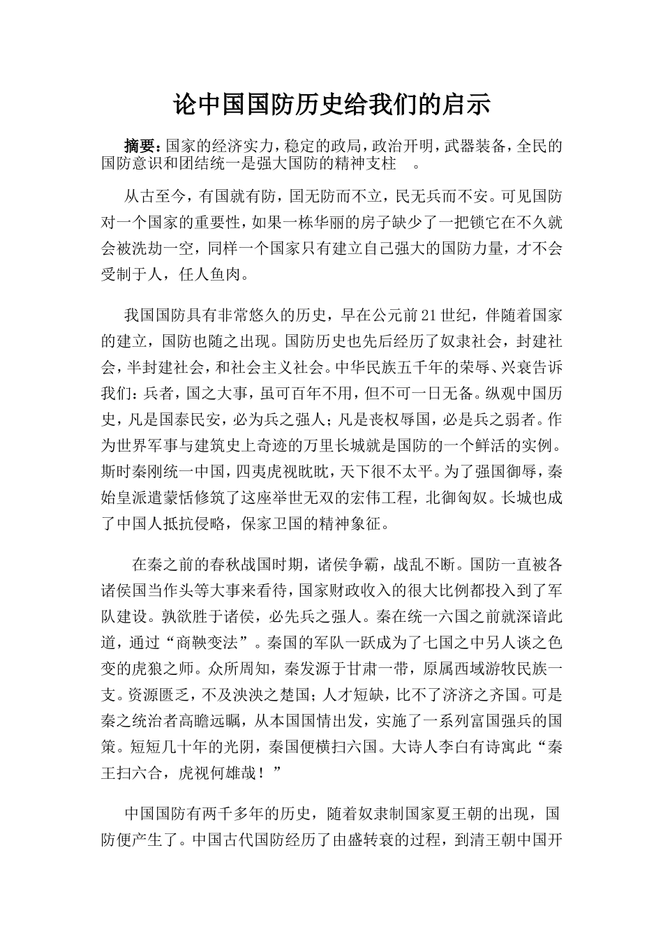 论中国国防历史给我们的启示分析研究 公共管理专业_第1页