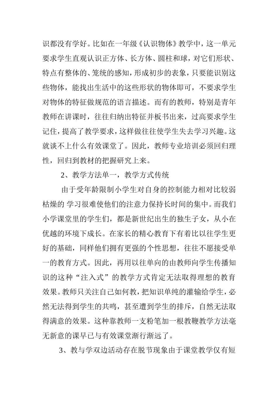 浅谈小学数学课堂教学存在的问题及对策_第2页