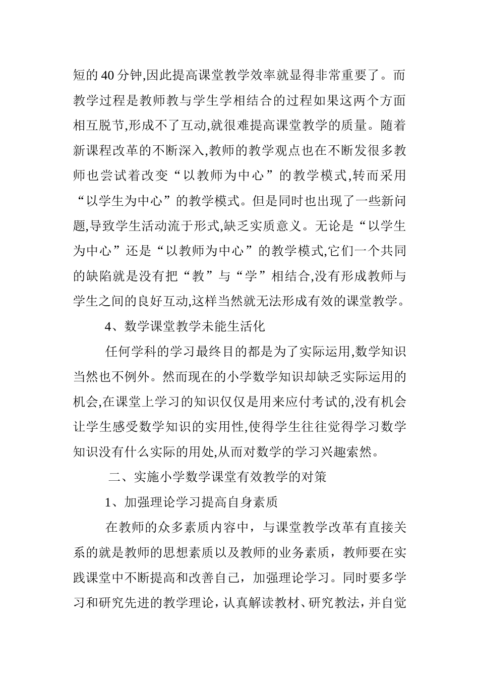 浅谈小学数学课堂教学存在的问题及对策_第3页