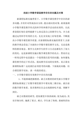 浅谈小学数学课堂教学存在的问题及对策