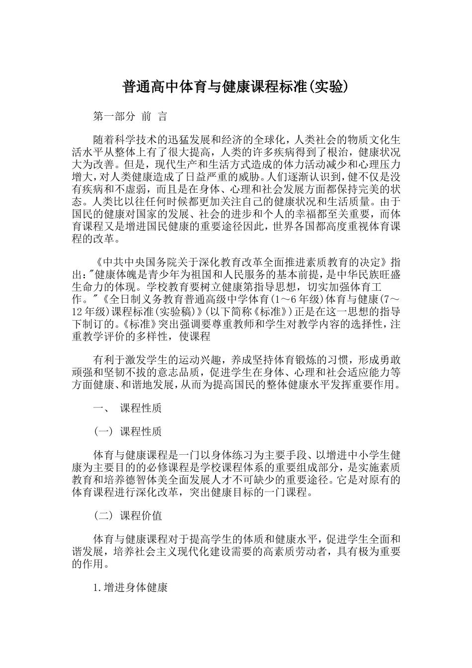 普通高中体育与健康课程标准(实验)_第1页