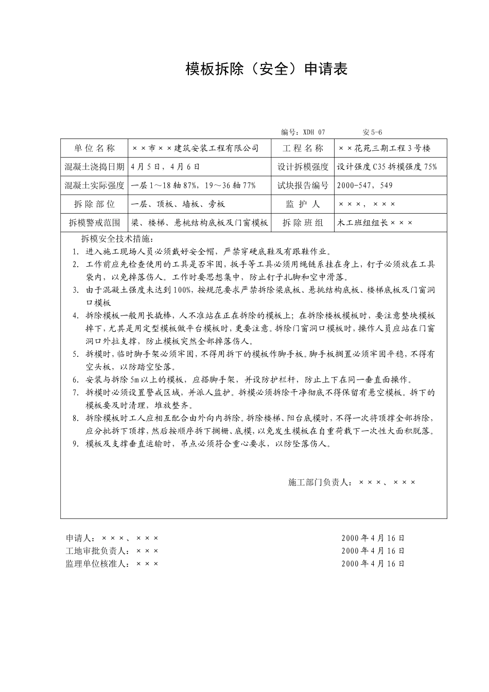 模板拆除（安全）申请表_第2页