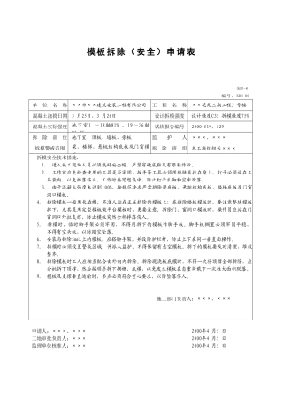 模板拆除（安全）申请表