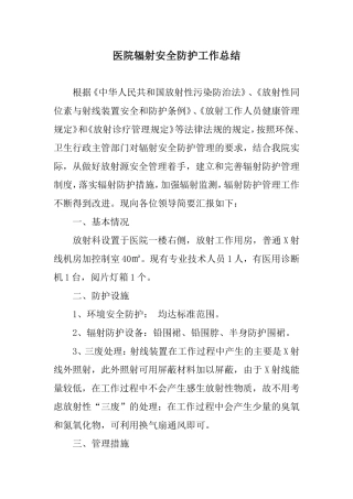 医院辐射安全防护工作总结