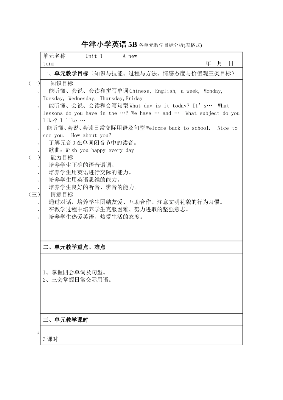 牛津小学英语5B各单元教学目标分析(表格式)_第1页
