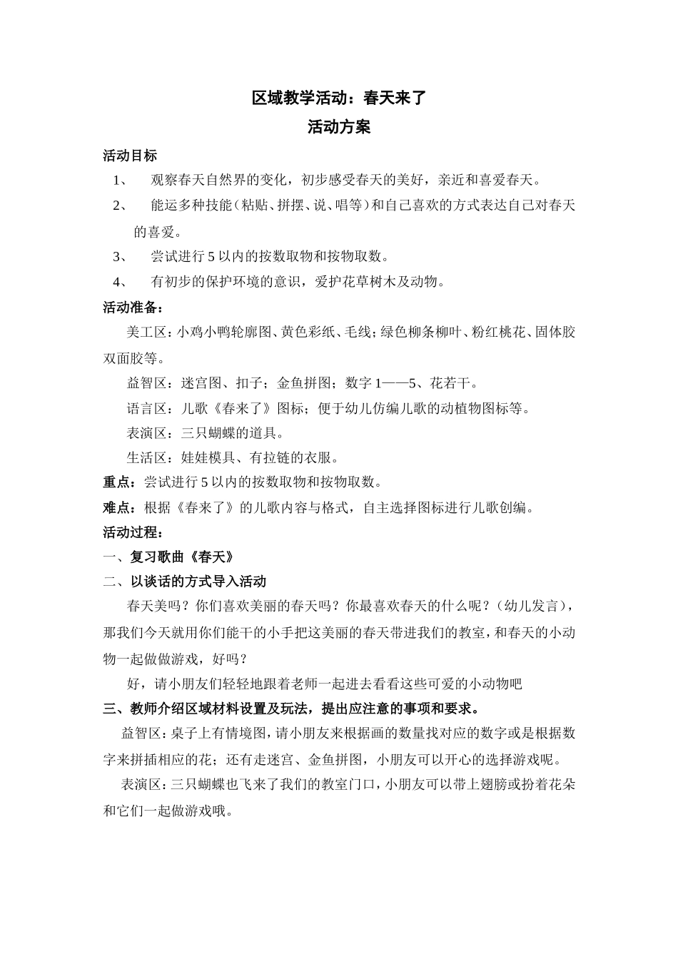 区域教学活动：春天来了_第1页
