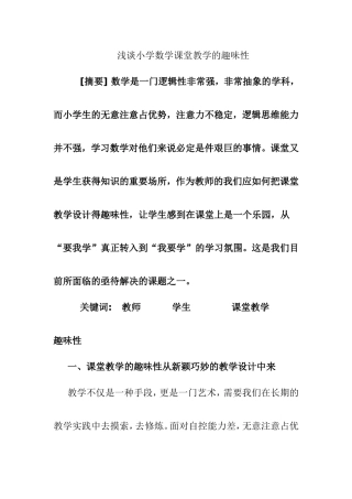 浅谈小学数学课堂教学的趣味性
