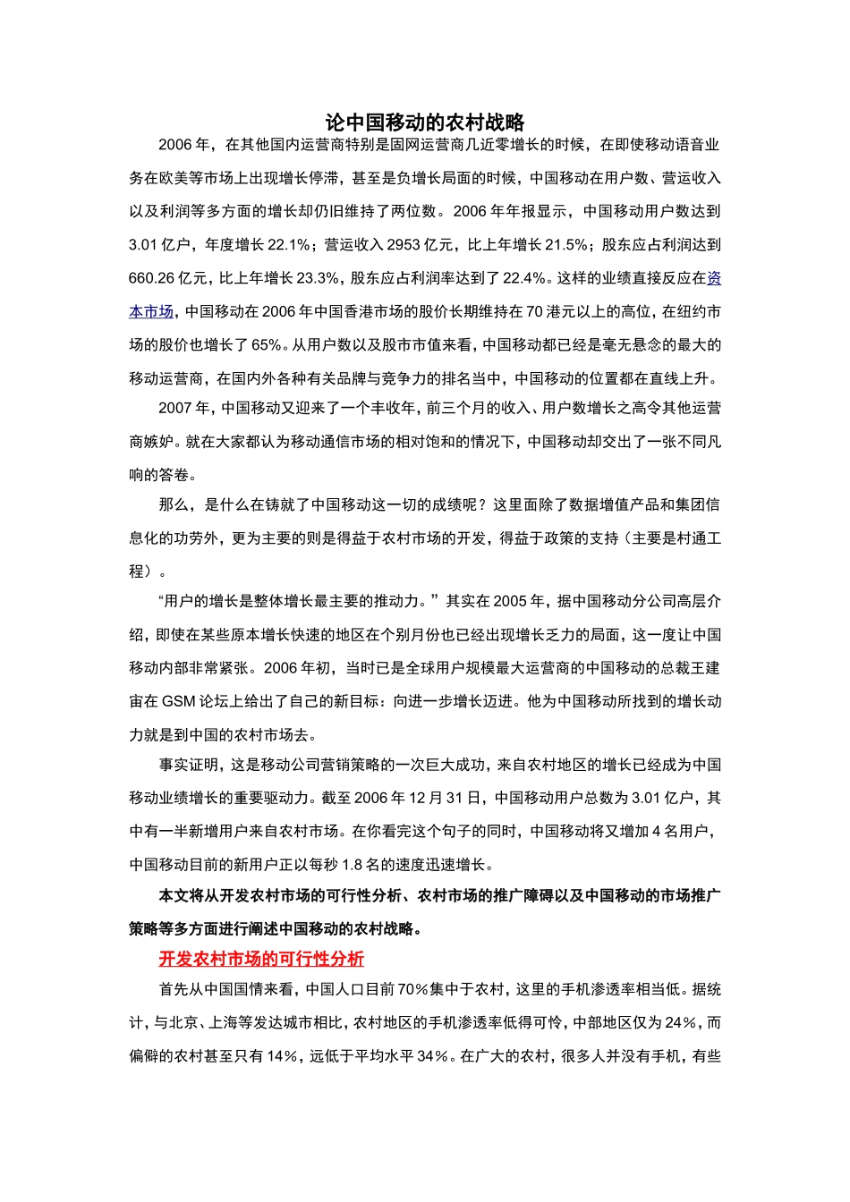 论中国移动的农村战略_第1页