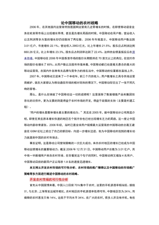论中国移动的农村战略