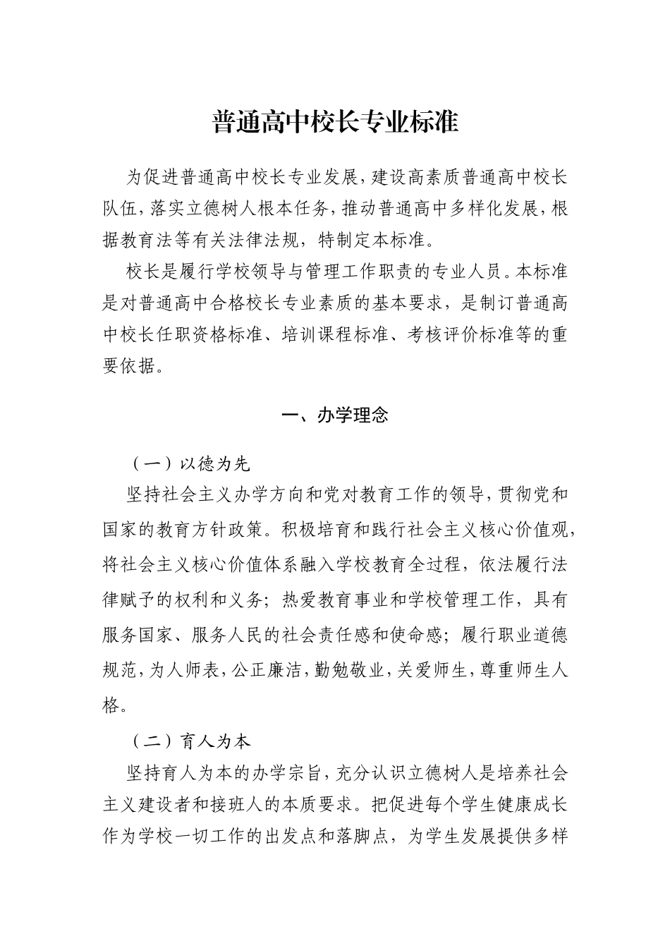 普通高中校长专业标准_第1页