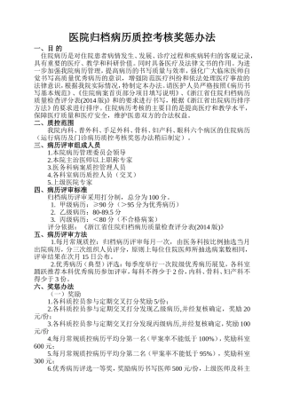 医院归档病历质控考核奖惩办法