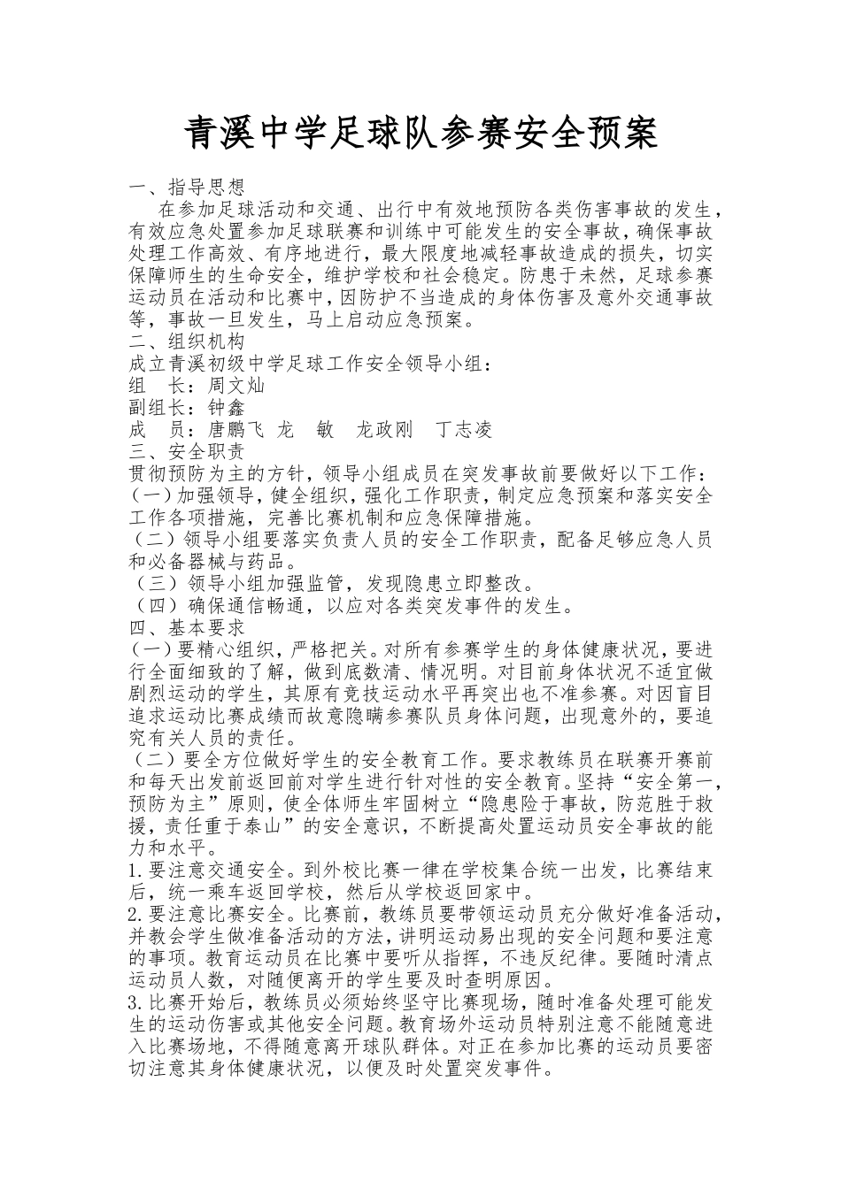 青溪中学足球队参赛安全预案_第1页
