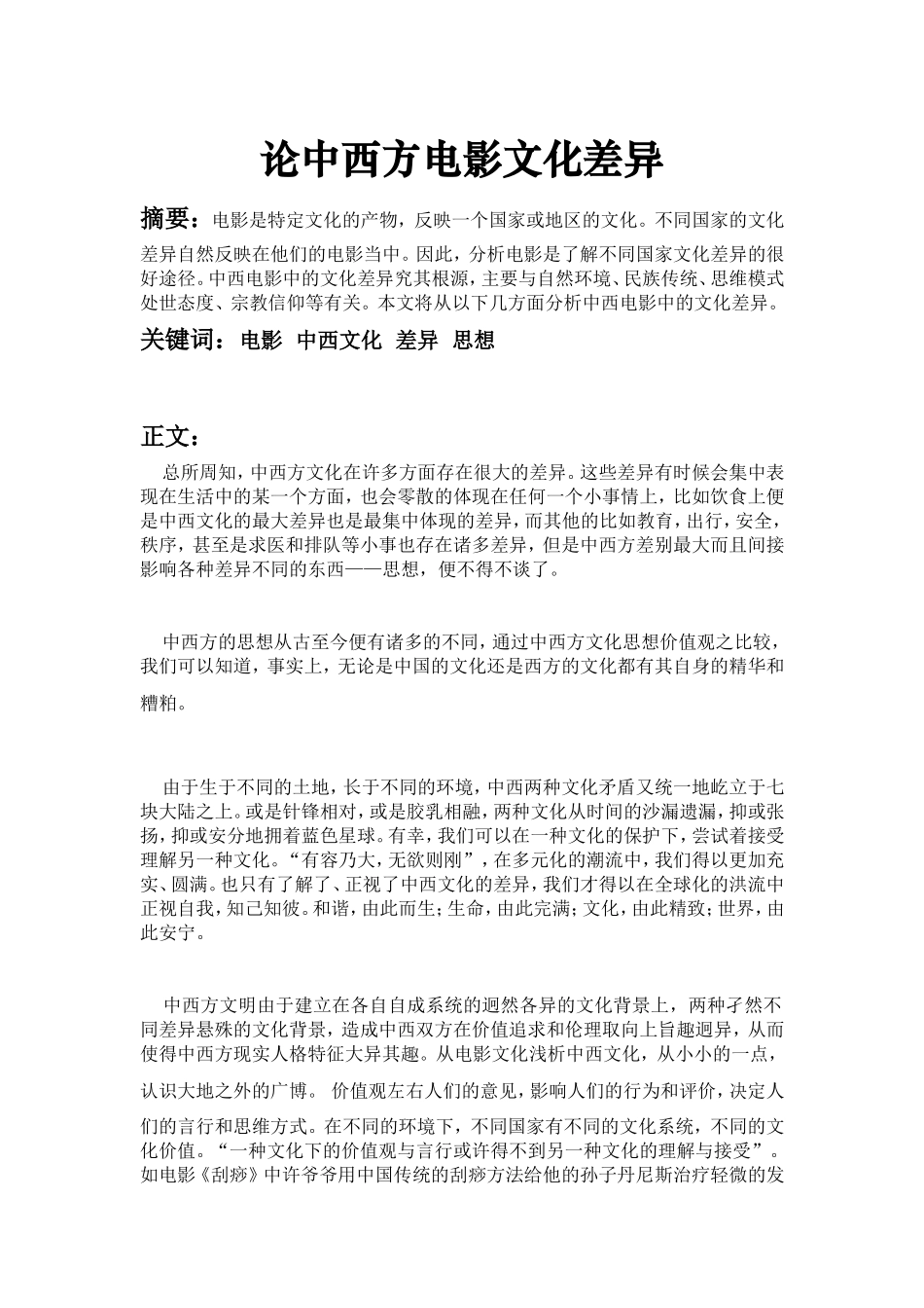 论中西方电影文化差异_第1页