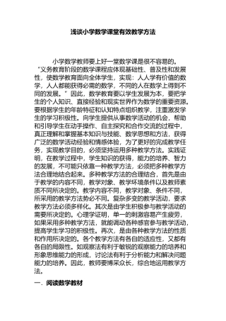 浅谈小学数学课堂有效教学方法