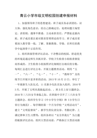 青云小学市级文明校园创建申报材料