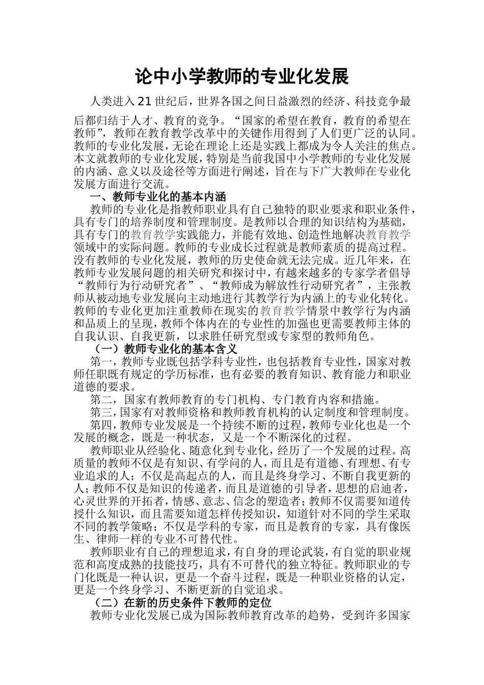论中小学教师的专业化发展_第1页